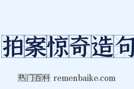 拍案惊奇造句是什么意思的图片